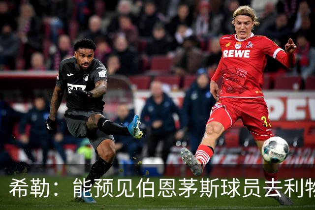 希勒：能预见伯恩茅斯球员去利物浦，例如克鲁皮和斯科特